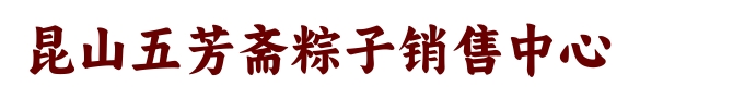 昆山五芳斋粽子-昆山嘉兴粽子门店┃昆山五芳斋┃昆山粽子